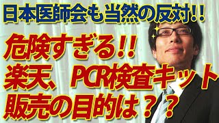 危険すぎ！楽天、PCR検査キット販売は何の為？？｜竹田恒泰チャンネル2