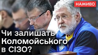Прокурори просять залишити Коломойського під вартою. Що вирішить суд?