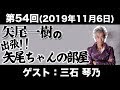 【ゲスト:三石琴乃】第54回矢尾一樹 の出張!!矢尾ちゃんの部屋(前半無料)