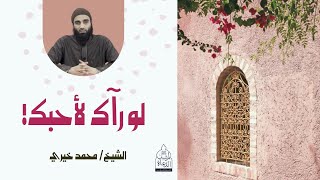 لو رآك لأحــــــــــبك | الشيخ محمد خيرى #السراج_المنير ﷺ