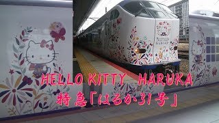 【車内放送】ハローキティー特急「はるか31号」（281系　HELLO KITTY HARUKA　はるか長チャイム　京都発車前）