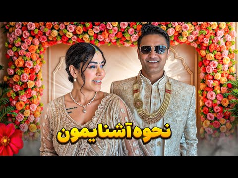 نحوی آشنایی من و چیراگ ما چطور باهم آشنا شدیم عشق در یک نگاه