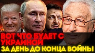Киссинджер объявил: 3 декабря, за день до конца войны, Украину ждёт перелом!