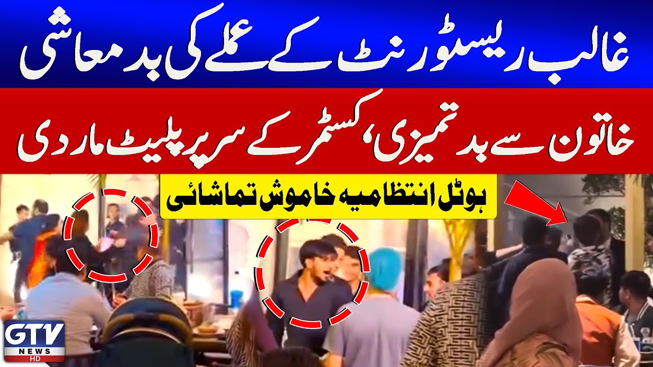 Ghalib Restaurant Ke Amle Ki Badmashi | Khatoon Se Badtameezi | Ghalib Restaurant Incident | GTV