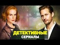 ЛУЧШИЕ ДЕТЕКТИВНЫЕ СЕРИАЛЫ 2017 / ТОП ДЕТЕКТИВНЫХ СЕРИАЛОВ