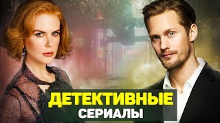 ЛУЧШИЕ ДЕТЕКТИВНЫЕ СЕРИАЛЫ 2017 / ТОП ДЕТЕКТИВНЫХ СЕРИАЛОВ