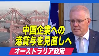 豪政府 中国企業へのダーウィン港99年貸与を見直しへ＝安全保障上の懸念から