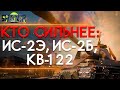 ИС-2Э ПРОТИВ ИС-2, КВ-122 И ИС. СРАВНЕНИЕ ЛЕГЕНДАРНЫХ ТАНКОВ WORLD OF TANKS