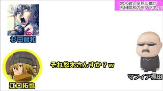 【声優文字起こし】もはや神技ｗ杉田さんのモノマネが凄すぎるｗｗ