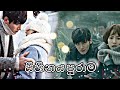 Sihinaya Purama(සිහිනය පුරාම) |KoreanMix |SinhalaSong | Healer 💖