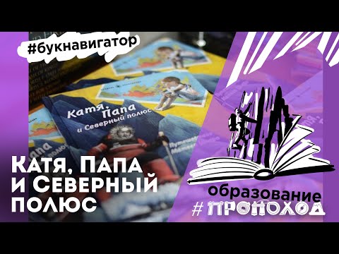 Обзор книги "Катя, Папа и Северный полюс. Путешествие Матвея Шпаро" | Издательство Паулсен