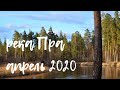 Река Пра - Одиночный сплав. Апрель 2020г.