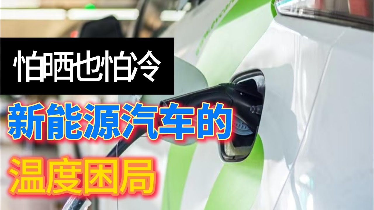 冷了不行,热了也不行,新能源车的温度困局 - YouTube