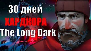 30 Дней Хардкора в The Long Dark