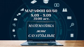 Марафон  -  Матем 60/60 !!!