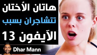 Dhar Mann | هاتان الأختان تتشاجران بسبب الآيفون 13