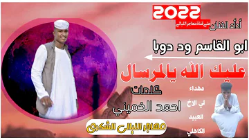 جديد 2022 الفنان ابو القاسم ود دوبا عليك يالمرسال جديد 2022 الفنان ابو القاسم ود دوبا عليك يالمرسال