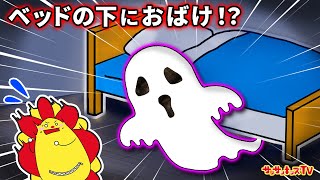 【寸劇】ベッドの下に誰かいる！？お部屋に隠れたおばけを探し出せ！お片付けのマナーとルールを守ろう！ごみのポイ捨て・よい生活習慣・子供向け知育教育★サンサンキッズTV★