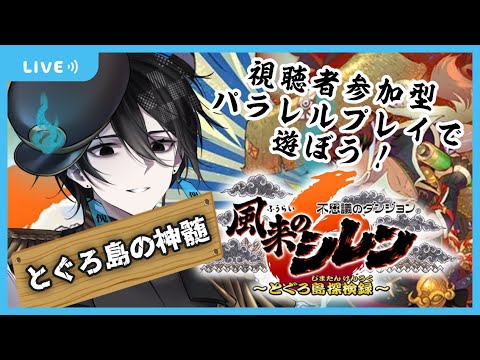 【 視聴者参加型 】みんなで『とぐろ島の神髄』でパラレルプレイしましょう！【#風来のシレン6 】