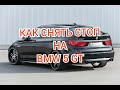 Как снять стоп на BMW 5 GT