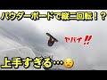 ダブルフロントフリップ！？パウダーボードでパークラン！？注目の若手を追い撮りしてみた！【大村優生】