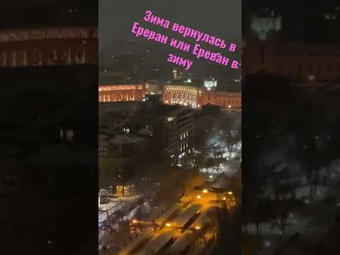 Ереван в зимЕ