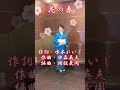 新曲【花の春】🌸(新曲C/W曲)天童よしみさん cover小西みどり