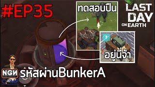 Last Day on Earth Survival [EP35] วิธีดูรหัส Bunker A และการทดสอบปืนใหม่ !!