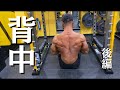 大会後初背中トレ!前回の続き!