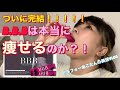 【ズボラ美活】痩せ薬B.B.Bは本当に痩せるのか？実証動画