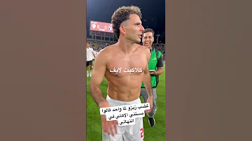 غضب زيزو لما واحد قالوا مستني الاهلي في النهائي 