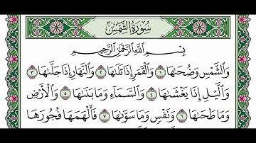سورة الشّمس ١-٦