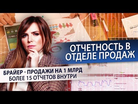 Видео: Как да съставям отчет за продажбите