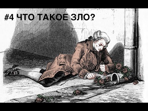 Принцип удовольствия (#4). Скандальность зла: этические координаты после человека