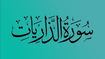 51 - المصحف المرتل | سورة الذاريات | القارئ الشيخ احمد النفيس