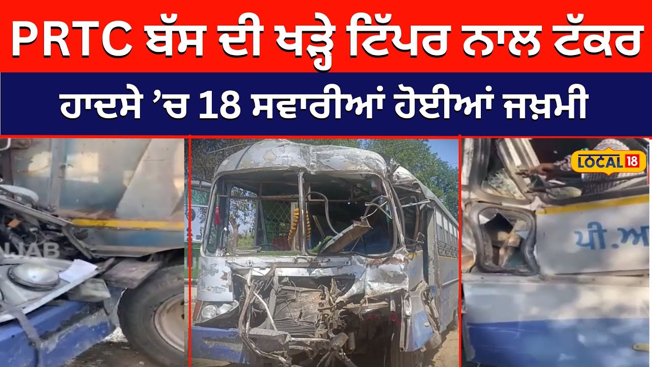 PRTC ਬੱਸ ਦੀ ਖੜ੍ਹੇ ਟਿੱਪਰ ਨਾਲ ਭਿਆਨਕ ਟੱਕਰ... ਹਾਦਸੇ ’ਚ 18 ਲੋਕ ਜਖ਼ਮੀ, ਮੌਕੇ ’ਤੇ ਪੈ ਗਿਆ ਚੀਕ ਚਿਹਾੜਾ #local18