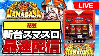 【パチスロ生配信】あと29kで今月プラ転やからスマスロ花笠生配信#スロット#スマスロ
