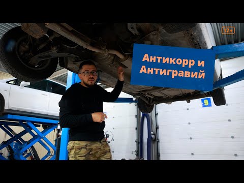 Антикор и Антигравий