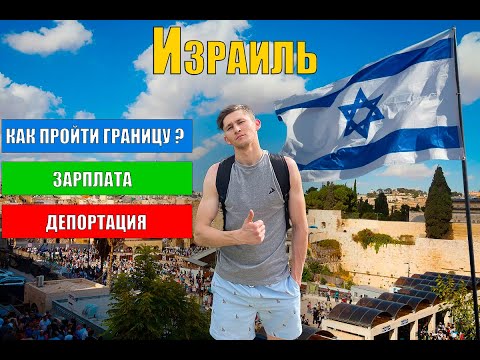 Израиль 2023/как пройти границу/работа/сколько можно заработать/депортация