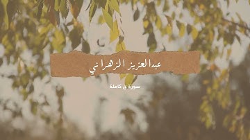 سورة ق كاملة | عبدالعزيز الزهراني