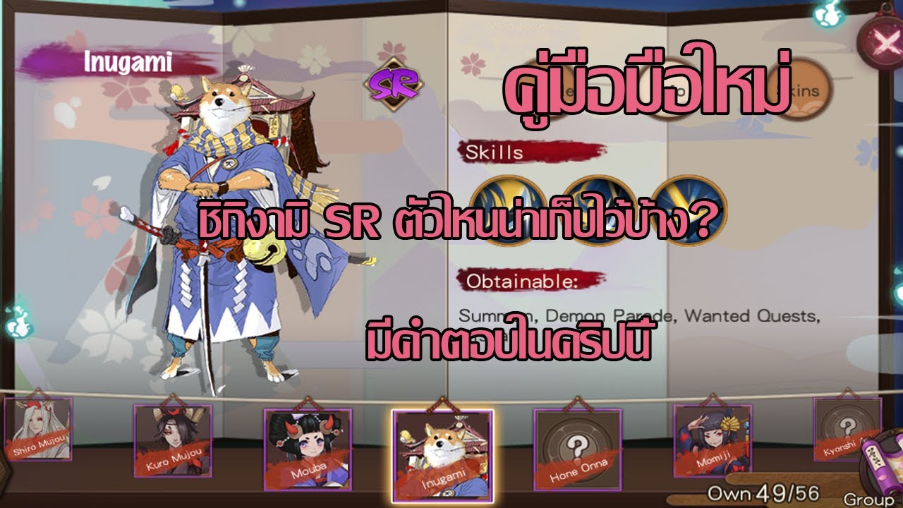 ซาชิกิวาราชิ onmyoji  2022 Update  [ Onmyoji ] ชิกิงามิ SR ตัวไหนน่าเก็บบ้างมีคำตอบในคลิปนี้