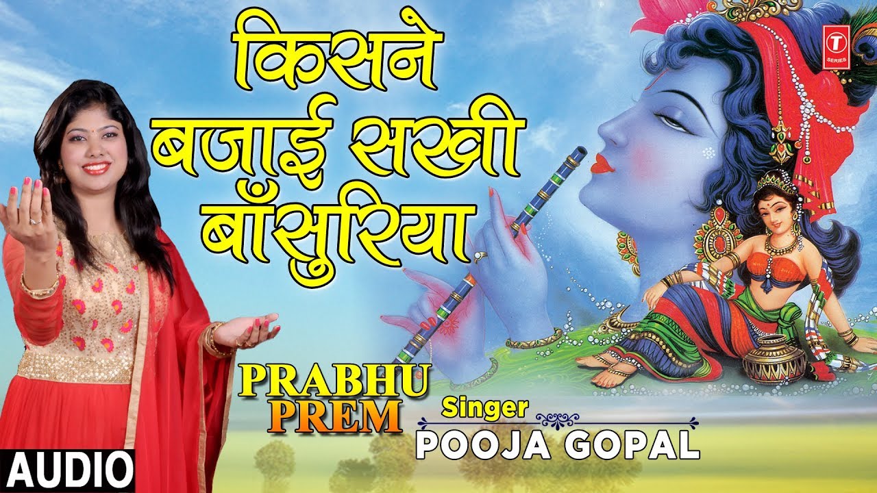 devi bhajan kannada किसने बजाई सखी बाँसुरिया Kisne Bajaai Sakhi Bansuriya I POOJA GOPAL I Krishna Bhajan I Prabhu Prem