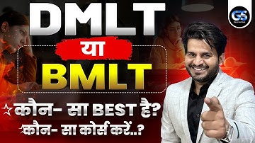 📚 DMLT या BMLT – कौनसा Course बेहतर है?