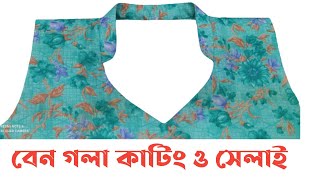 সহজ নিয়মে বেন গলা কাটিং ও সেলাই। how to make ben neck design catting and stitching.collar