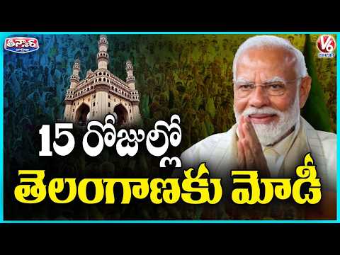 PM Modi to Visit Telangana in Second Week of April | V6 Teenmaar - V6NEWSTELUGU