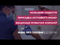 Вакцинація приватних компаній, фальшиві пацієнти | «Львів. Про головне» за 22 квітня