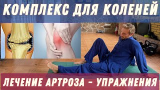 видео: АРТРОЗ КОЛЕННЫХ СУСТАВОВ: ГИМНАСТИКА, УПРАЖНЕНИЯ, РАЗРАБОТКА TaiChi  knee arthrosis Сomplex картинка: АРТРОЗ КОЛЕННЫХ СУСТАВОВ: ГИМНАСТИКА, УПРАЖНЕНИЯ, РАЗРАБОТКА TaiChi  knee arthrosis Сomplex