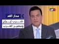 ما مصير العرب غداة الحرب على إيران مدار الغد