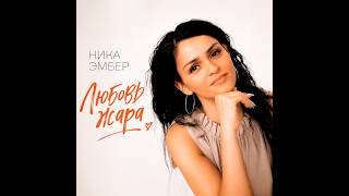 Ника Эмбер - Любовь жара/ПРЕМЬЕРА 2026