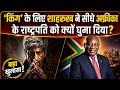KING के लिए Shah Rukh Khan ने अफ्रीका के राष्ट्रपति को कॉल क्यों किया? 😱 Filmy Raaz 